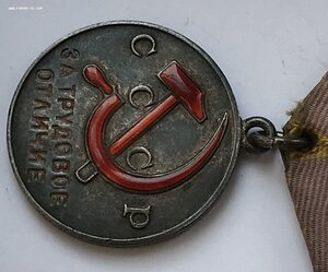 Медаль За трудовое отличие. ТО. Номерная.