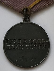 Медаль За трудовое отличие. ТО. Номерная.