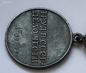Медаль За трудовое отличие. ТО. Номерная.