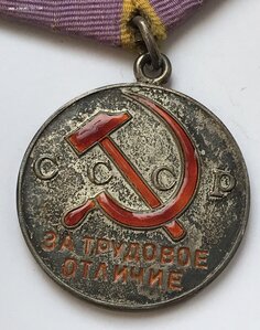 Медаль За трудовое отличие. ТО. С номером.
