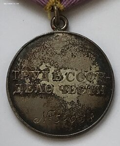 Медаль За трудовое отличие. ТО. С номером.