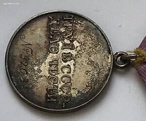 Медаль За трудовое отличие. ТО. С номером.