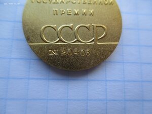 Госпремия  СССР 20406