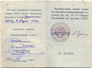 Матслава 3ст. № 189.093 с доком 1949г. ПВС ГССР Эгнаташвили