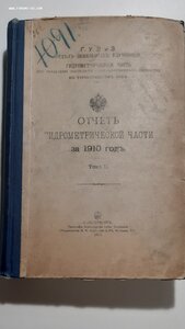 1911г. Отчёт гидрометрической части за 1910 год. Том II.Упра