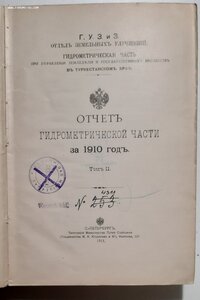 1911г. Отчёт гидрометрической части за 1910 год. Том II.Упра