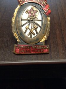 Знак "Отличный Административный Работник" ШМЗ МПС