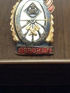 Знак "Связист" ШМЗ МПС