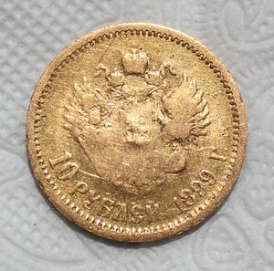 10 рублей 1899г. Бюджетный