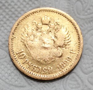 10 рублей 1899г. Бюджетный