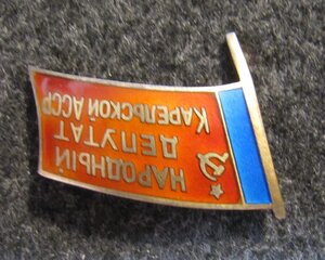 Народный депутат Карельской АССР!