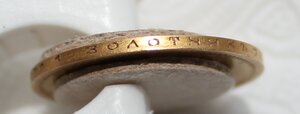10 рублей 1899г. Бюджетный