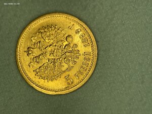 5 рублей 1899 отл