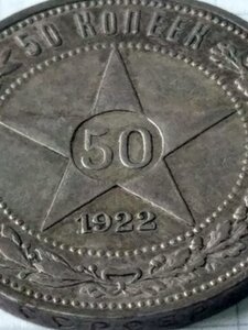 50 копеек 1922 (П.Л) 4
