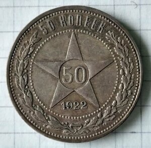 50 копеек 1922 (П.Л) 4