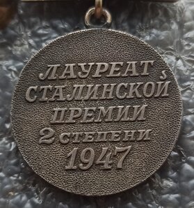 Лауреат Сталинской премии 2 степени 1947г.