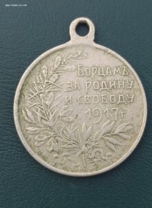 Борцам за родину и свободу, 1917г Белый металл