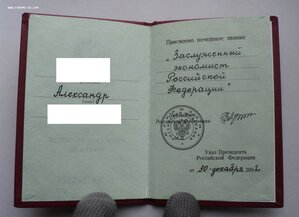 Редкость Заслуженный Экономист РФ ммд, на документе, 2002 г.