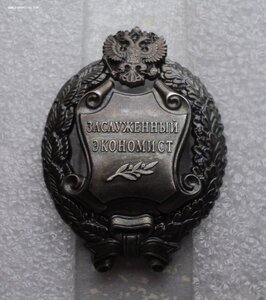 Редкость Заслуженный Экономист РФ ммд, на документе, 2002 г.