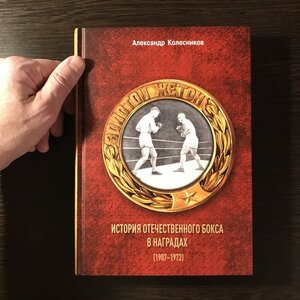 Бокс. Уникальная книга по фалеристике «ЗОЛОТОЙ ЖЕТОН». 2022