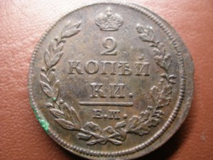 2 копейки 1812 г.