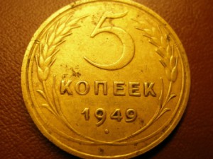 5 копеек 1949г.