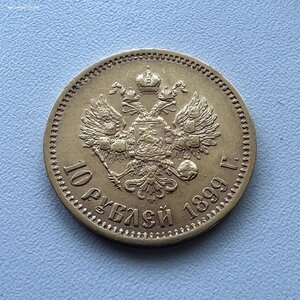 10 рублей 1899 года ЭБ