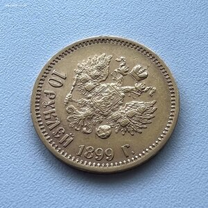 10 рублей 1899 года ЭБ