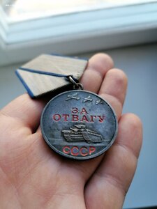 Медаль "За отвагу" номер 2 957 *** очень красивая!