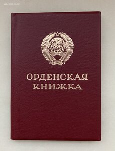 ОРДЕНСКАЯ КНИЖКА. Чистая. ГОРБАЧЁВ.