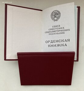ОРДЕНСКАЯ КНИЖКА. Чистая. ГОРБАЧЁВ.