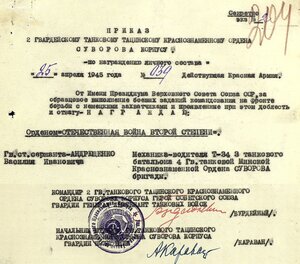 ОВ 2ст. № 482.632 танкист Т-34 за Тигр и Артштурм