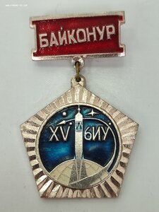 Знак "15 лет 6-му испытательному управлению.