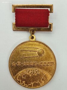 Знак Первый в мире искусственный спутник земли.