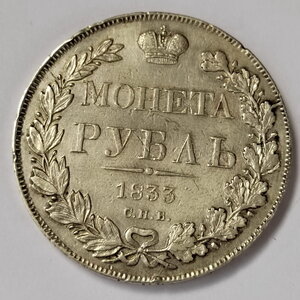 Монета Рубль 1833 г СПБ НГ