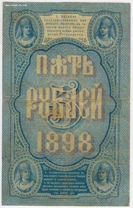 5 рублей 1898 года Тимашев - Китаев.. неплохое СОСТОЯНИЕ!!!