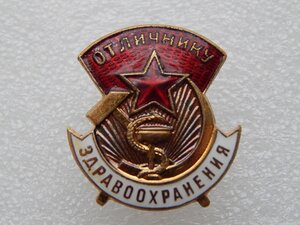 Отличнику Здравоохранения №50264.