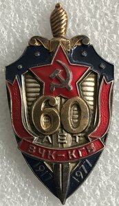 60 лет ВЧК КГБ