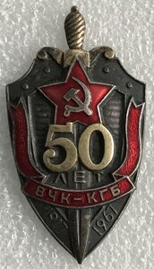 50 лет ВЧК КГБ с доком.