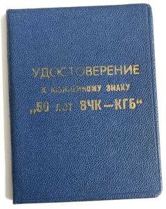 50 лет ВЧК КГБ с доком.