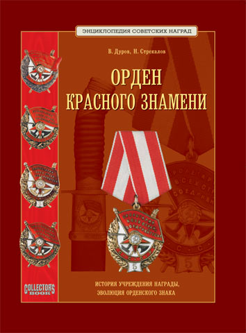 Орден Красного Знамени  - КНИГА-КАТАЛОГ