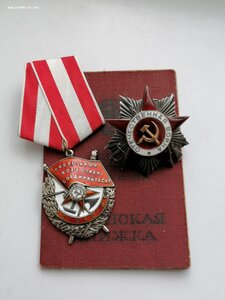 Орден Красного Знамени и Отечка(канава) на одного с ОК