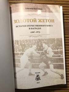 Бокс. Уникальная книга по фалеристике «ЗОЛОТОЙ ЖЕТОН». 2022