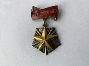 Мать-Героиня # 398949