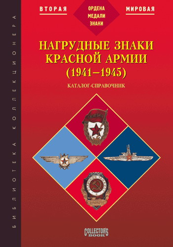 Нагрудные знаки Красной Армии (1941–1945) КАТАЛОГ-СПРАВОЧНИК