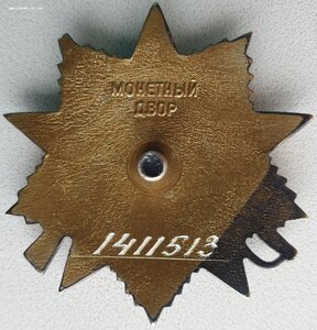 ОВ 1ст. № 1.411.513 "арлекин" с орденской