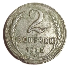 2 копейки 1925 (R)