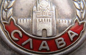 Слава 3ст. № 728.036 с чертой на молдаванина