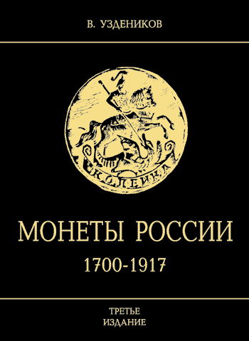 Монеты России 1700-1917гг. В.В. Уздеников - 3 издание