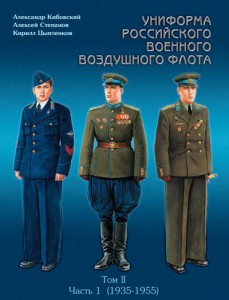 Униформа российского военного воздушного флота. 1935-1955гг.